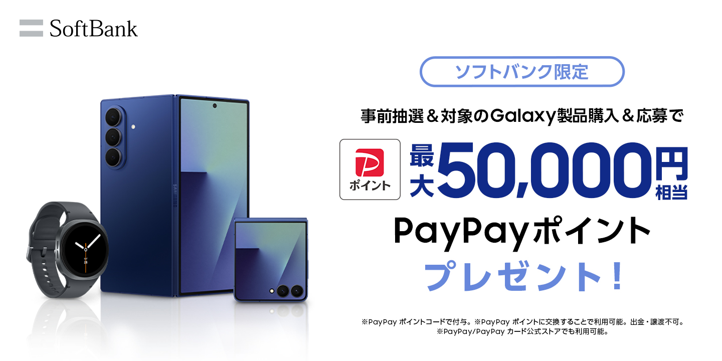 ソフトバンク限定 事前抽選 ＆ Galaxy対象製品購入 ＆ 応募で 最大35,000円相当 PayPayポイントプレゼント！